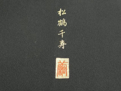 平和屋着物■豪華黒留袖　作家物　駒刺繍　松鶴千寿　暈し染め　金彩　正絹　逸品　DABH8782qa
