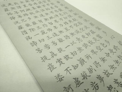 平和屋着物▼西陣　紫野謹製　六通柄袋帯　紫野つづれ　般若心経　上代40万　証紙付き　正絹　逸品　未使用　DABH9064ps