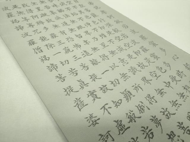 平和屋着物▼西陣　紫野謹製　六通柄袋帯　紫野つづれ　般若心経　上代40万　証紙付き　正絹　逸品　未使用　DABH9064ps