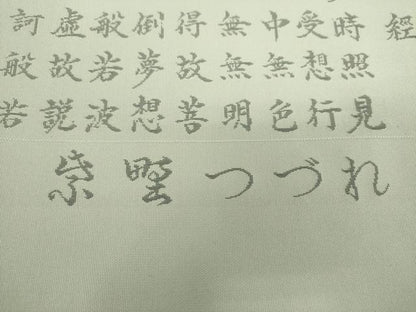 平和屋着物▼西陣　紫野謹製　六通柄袋帯　紫野つづれ　般若心経　上代40万　証紙付き　正絹　逸品　未使用　DABH9064ps