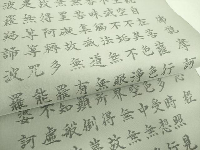 平和屋着物▼西陣　紫野謹製　六通柄袋帯　紫野つづれ　般若心経　上代40万　証紙付き　正絹　逸品　未使用　DABH9064ps
