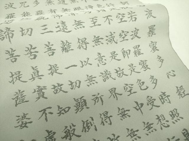 平和屋着物▼西陣　紫野謹製　六通柄袋帯　紫野つづれ　般若心経　上代40万　証紙付き　正絹　逸品　未使用　DABH9064ps
