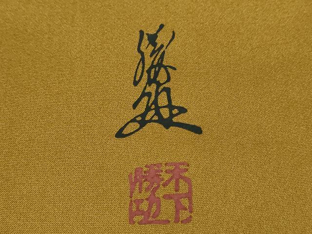 平和屋着物●英王室献上友禅作家　木下勝功　訪問着　手描き　花鳥文　暈し染め　金銀彩　正絹　逸品　DABH9086ps