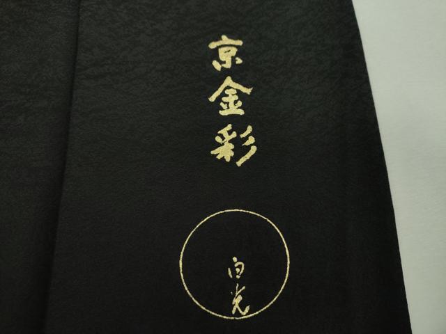 平和屋着物●金彩友禅　卓越技能者・名工・和田光正監修　由光　訪問着　京金彩　更紗花文　暈し染め　金彩　正絹　逸品　DABH9169ps