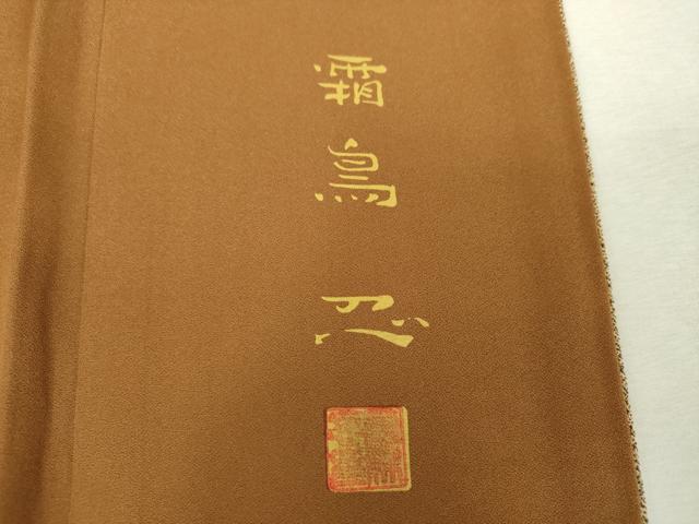 平和屋着物●日本画家　霜鳥忍の世界　彩天目織　お召　霞文　正絹　逸品　DABH9170ps