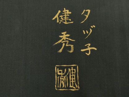 平和屋着物●本場大島紬　訪問着　作家物　総刺繍　立波に跳兎　舞桜　金糸　正絹　逸品　DABH9200ps