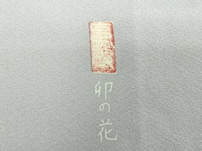 平和屋着物●訪問着　作家物　卯の花　正絹　逸品　DABH9303ps