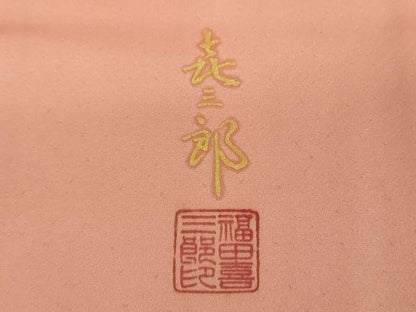 平和屋着物●人間国宝　福田喜三郎　中国三大刺繍　相良刺繍　訪問着　器物花文　暈し染め　金銀彩　正絹　逸品　DABH9308ps