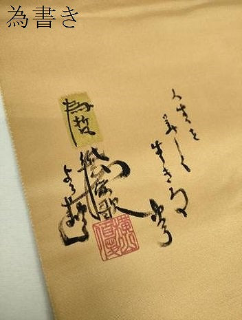 平和屋着物▼紙芸創作者・横山優　和紙　太鼓柄袋帯　風景文　正絹　逸品　DABH9342ps