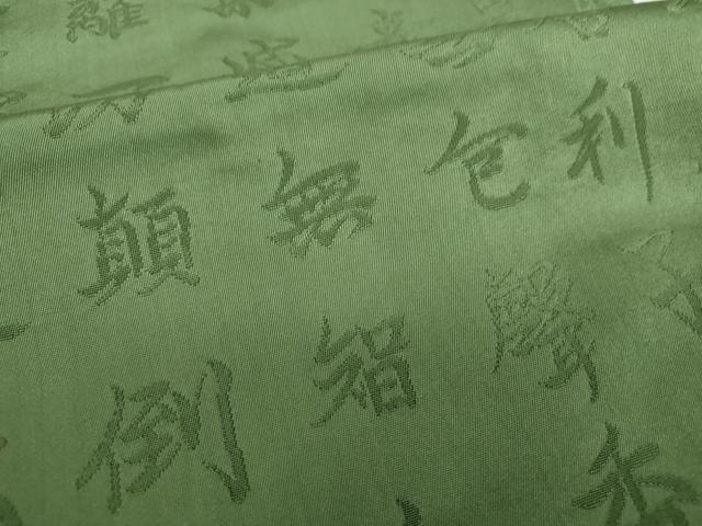 平和屋着物▼六通柄袋帯　般若心経　老竹色　正絹　逸品　DABH9391ps