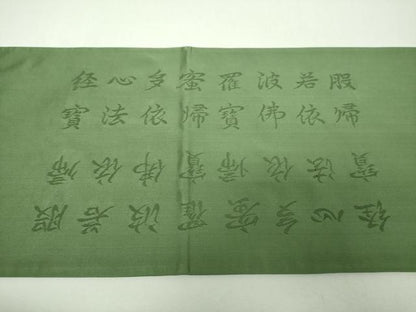 平和屋着物▼六通柄袋帯　般若心経　老竹色　正絹　逸品　DABH9391ps