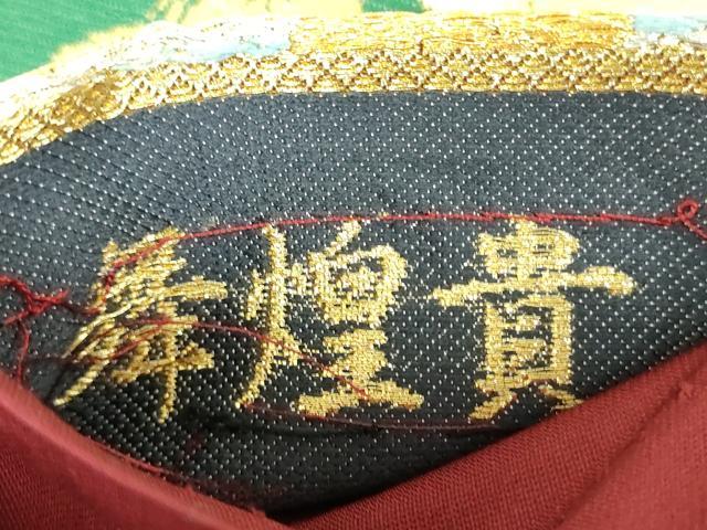 平和屋着物▼六通柄袋帯　舞煌貴　金銀糸　正絹　逸品　DABH9520ps