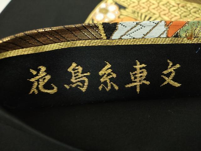 平和屋着物▼六通柄袋帯　唐織　花鳥糸車文　黒地　金糸　正絹　逸品　DABH9575ps