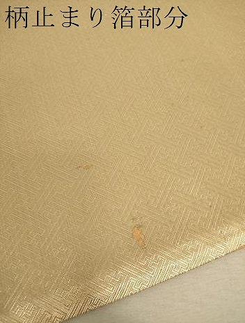 平和屋着物▼六通柄袋帯　煌寿の華　金銀糸　正絹　逸品　未使用　DABH9986ps