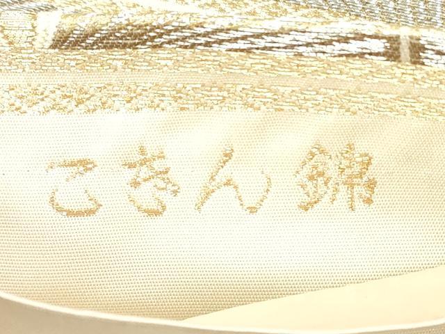 平和屋着物◎西陣　服部織物謹製　六通柄袋帯　唐織　亀甲松葉文　こきん錦　金銀糸　正絹　逸品　DABI0129xg