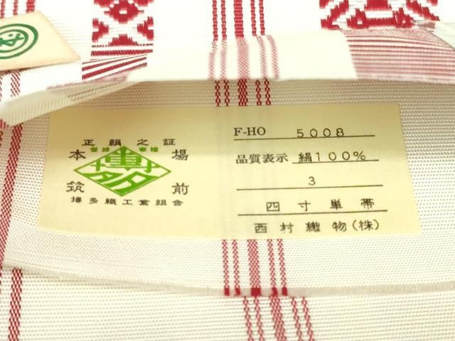 平和屋着物◎本場筑前博多織　半幅帯　献上　西村織物謹製　証紙付き　正絹　逸品　DABI0167xg
