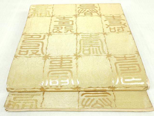 平和屋着物◎六通柄袋帯　寿字文　金糸　正絹　逸品　DABI0173xg