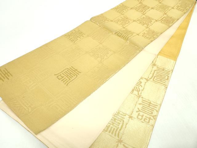 平和屋着物◎六通柄袋帯　寿字文　金糸　正絹　逸品　DABI0173xg
