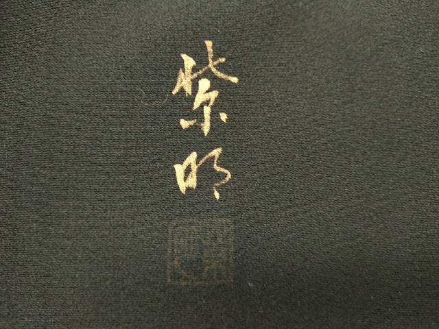 平和屋着物■豪華黒留袖　作家物　童子遊び　暈し染め　金彩　正絹　逸品　DABI0599cd