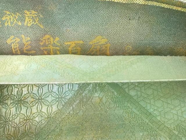 平和屋本店▼西陣あさぎ　両面　全通全景柄袋帯　徳川美術館秘蔵　能楽百扇　24金プラチナ二重箔　正絹　逸品　DABI1018sf