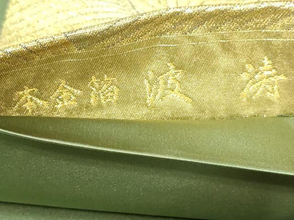 平和屋本店●西陣　長嶋成織物　ながしま帯　六通柄袋帯　波寿　本金箔　瀞金錦　正絹　逸品　DABI1086sf
