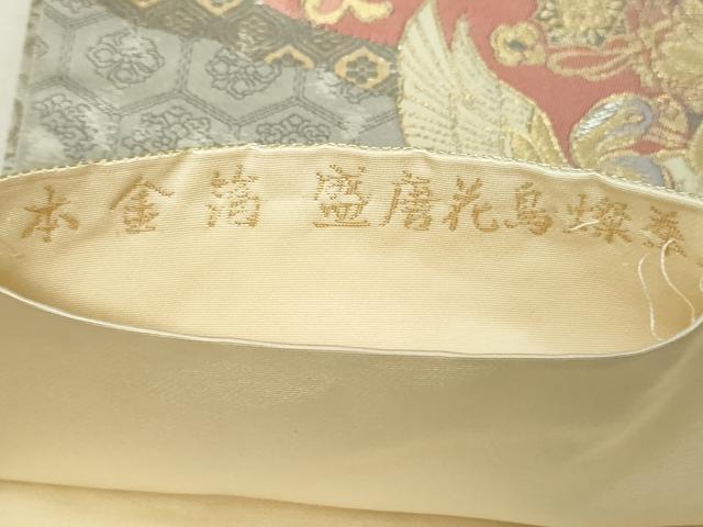 平和屋本店▼六通柄袋帯　盛唐花鳥燦華文　本金箔　正絹　逸品　DABI1102sf
