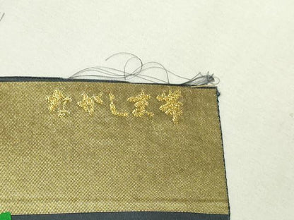 平和屋本店●西陣　長嶋成織物　ながしま帯　六通柄袋帯　錦繍市松文　本金箔　瀞金錦　上代68万　証紙付き　正絹　逸品　DABI1136sf