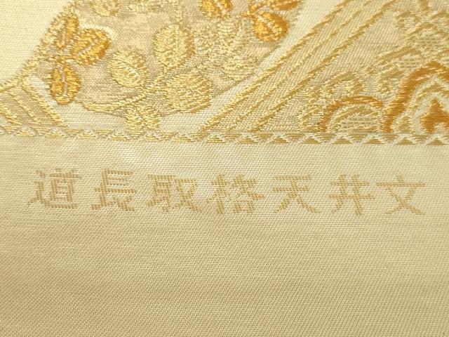 平和屋本店▼西陣　六通柄袋帯　道長取格天井文　本金二丁箔　証紙付き　正絹　逸品　DABI1204sf