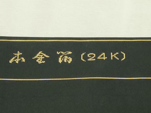 平和屋本店▼西陣　老舗　渡文謹製　手織　九寸開き名古屋帯　正倉院花文　黒地　本金箔24ｋ　正絹　逸品　DABI1236sf