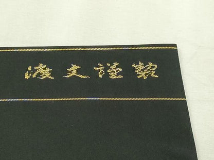 平和屋本店▼西陣　老舗　渡文謹製　手織　九寸開き名古屋帯　正倉院花文　黒地　本金箔24ｋ　正絹　逸品　DABI1236sf