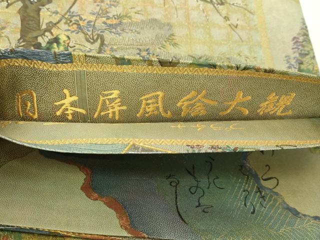 平和屋本店▼西陣あさぎ　丸帯　日本屏風絵大観　プラチナ本金箔　壱仟八百口織　正絹　逸品　DABI1238sf