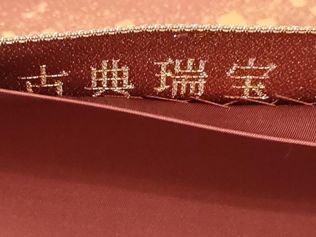 平和屋本店▼六通柄袋帯　古典瑞宝　本金箔　正絹　逸品　DABI1259sf