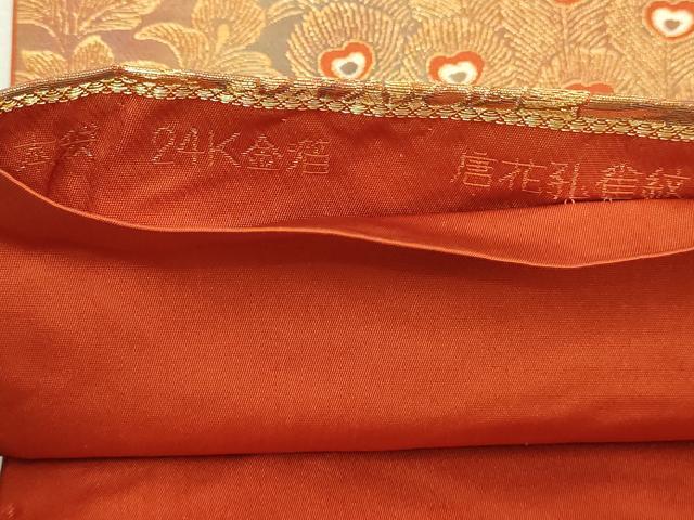 平和屋本店▼六通柄　本袋帯　唐花孔雀紋　24Ｋ金箔　正絹　逸品　DABI1319sf