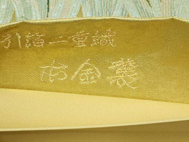 平和屋本店▼六通柄袋帯　悦琳　本金箔引箔二重織　正絹　逸品　DABI1335sf