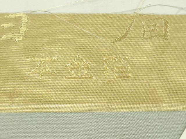 平和屋本店▼西陣　いづくら謹製　六通柄袋帯　唐織　御帳錦　古都遠望　壱仟貮百細密織　本金箔　上代40万 証紙付き 正絹 逸品 DABI1431sf