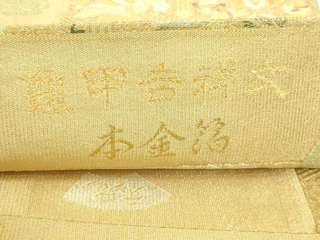 平和屋本店▼両面　六通柄袋帯　亀甲吉祥文　本金箔　開き仕立て　正絹　逸品　DABI1440sf