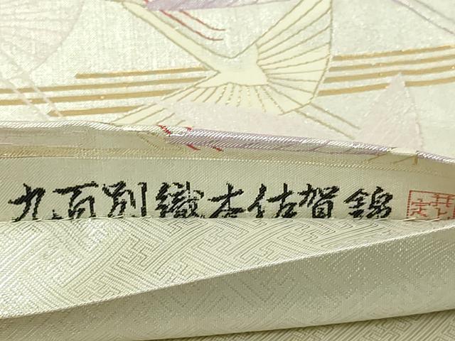 平和屋本店▼六通柄袋帯　九百別織本佐賀錦　飛鶴文　24Ｋ本金二重箔　正絹　逸品　DABI1444sf