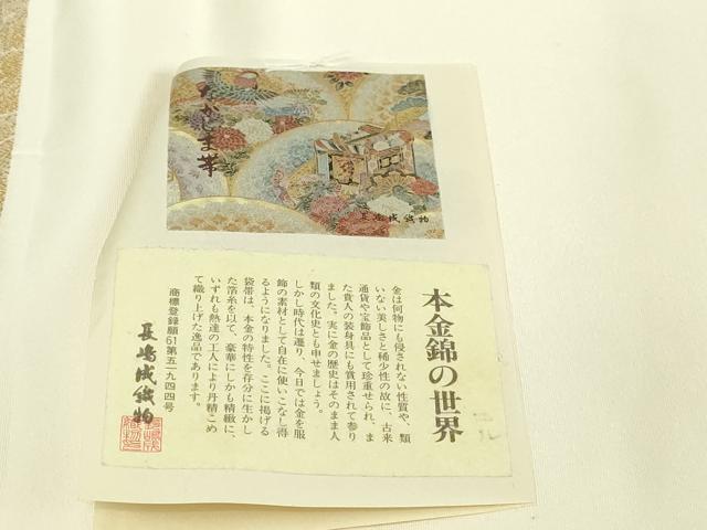 平和屋本店▼西陣　長嶋成織物　ながしま帯　六通柄袋帯　唐織　琳派四季地紙文　本金箔　証紙付き　正絹　逸品　DABI1495sf