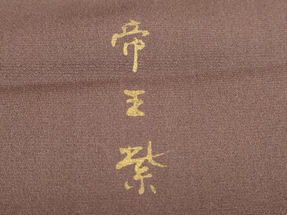 平和屋着物●西陣　京の名門　じゅらく謹製　帝王紫　訪問着　蔦の葉花文　暈し染め　正絹　逸品　未使用　DABI2007ud