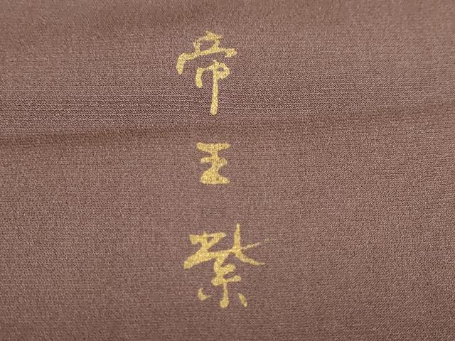 平和屋着物●西陣　京の名門　じゅらく謹製　帝王紫　訪問着　蔦の葉花文　暈し染め　正絹　逸品　未使用　DABI2007ud