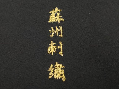 平和屋着物●中国三大刺繍　蘇州刺繍　総刺繍　黒留袖　束ね熨斗草花文　正絹　逸品　DABI2017ud