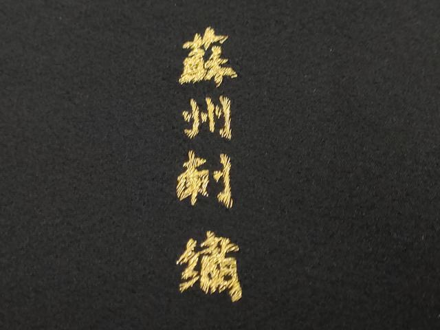 平和屋着物●中国三大刺繍　蘇州刺繍　総刺繍　黒留袖　束ね熨斗草花文　正絹　逸品　DABI2017ud