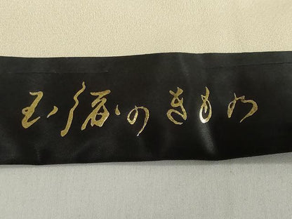 平和屋着物●中村玉緒　色留訪問着　駒刺繍　流水群れ鳥文　仮絵羽　正絹　逸品　未使用　DABI2039ud