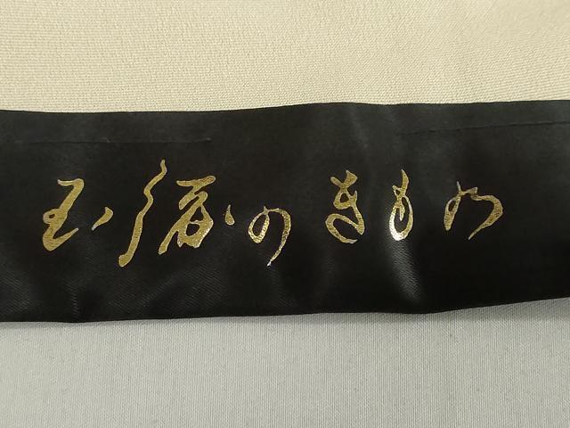 平和屋着物●中村玉緒　色留訪問着　駒刺繍　流水群れ鳥文　仮絵羽　正絹　逸品　未使用　DABI2039ud