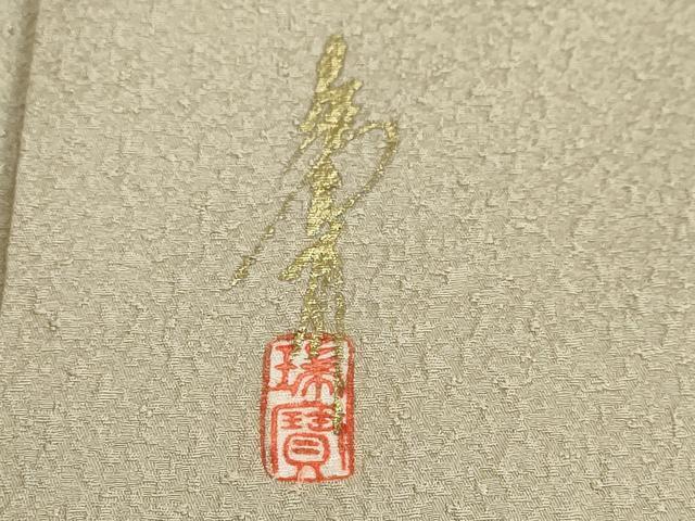 平和屋着物●本草木染作家　瑞鳳　色無地　紋意匠　亜麻色　正絹　逸品　DABI2048ud