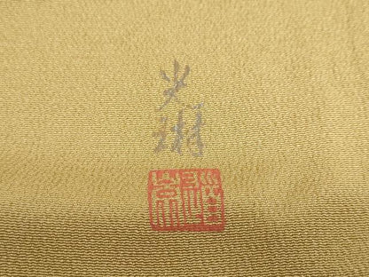 平和屋着物●松尾光琳　色無地　枯色　鬼しぼ縮緬　正絹　逸品　DABI2068ud