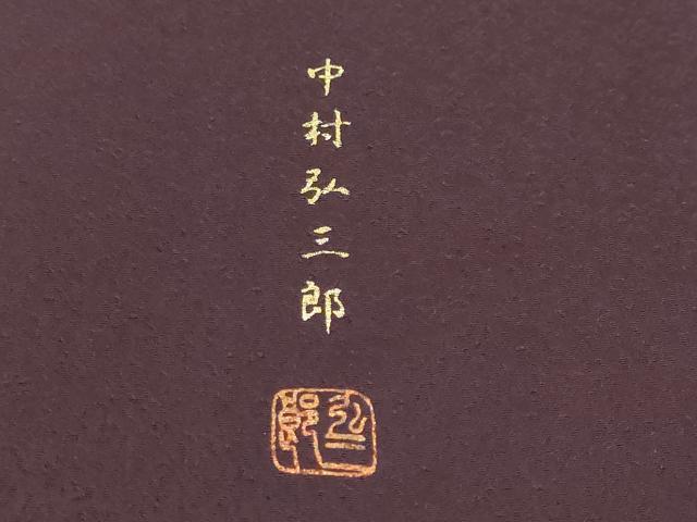 平和屋着物●中村弘三郎　訪問着　カラー　暈し染め　銀彩　やまと誂製　正絹　逸品　DABI2219ud