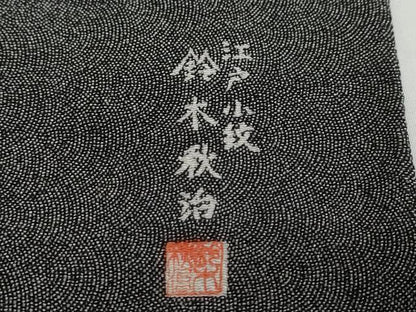 平和屋着物●鈴木秋治　江戸小紋　鮫小紋柄　黒地　正絹　逸品　DABI2238ud