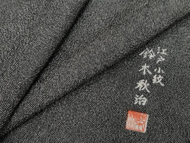 平和屋着物●鈴木秋治　江戸小紋　鮫小紋柄　黒地　正絹　逸品　DABI2238ud