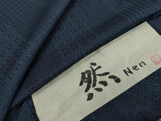 平和屋着物●上質なお召　作家物　然　吉祥文　反端付き　正絹　逸品　DABI2273ud
